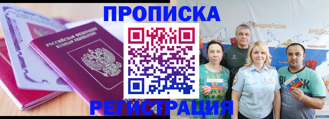 прописка штамп в Мурманске